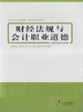 财经法规与会计职业道德