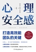心理安全感：打造高效能团队的关键
