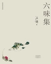 六味集
