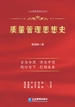 质量管理思想史