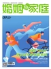 婚姻与家庭（半月刊 2024年09·下）