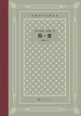 简·爱（外国文学名著丛书）
