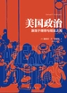 美国政治：激荡于理想与现实之间