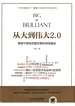 从大到伟大2.0：重塑中国高质量发展的微观基础