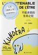 不能承受的生命之轻（米兰·昆德拉作品系列 2022版）