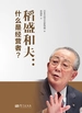稻盛和夫：什么是经营者？
