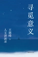 寻觅意义：人文讲演录