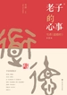 老子的心事：雪煮《道德经》（第一辑）