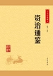 资治通鉴（中华经典藏书）