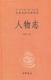 人物志（中华经典名著全本全注全译丛书）