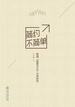 简约不简单：美国“极简主义”文学研究