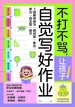 不打不骂让孩子自己写好作业