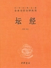 坛经（中华经典名著全本全注全译丛书）