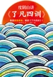 度阴山讲《了凡四训》