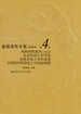 康德著作全集（注释本）第4卷