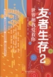 友者生存 2：世界和我爱着你
