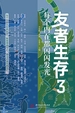 友者生存 3：每个内在都闪闪发光
