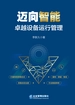 迈向智能：卓越设备运行管理
