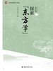 探索“东方学”