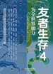 友者生存 4：为全世界加分