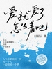爱就爱了，怎么着吧