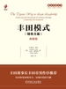 丰田模式（领导力篇）（典藏版）