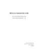 现代社会公共政治的形成与实现
