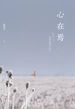 心在焉