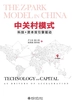 中关村模式：科技+资本双引擎驱动
