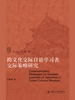 跨文化交际日语学习者交际策略研究