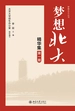 梦想北大精华集（第一册）