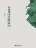 朴婉绪小说汉译研究