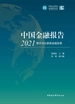 中国金融报告（2021）：稳字当头擘画金融发展