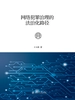 网络犯罪治理的法治化路径pb