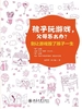 孩子玩游戏，父母怎么办？：别让游戏毁了孩子一生