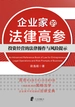企业家的法律高参：投资经营的法律操作与风险提示