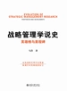 战略管理学说史：英雄榜与里程碑