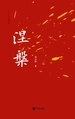 涅槃