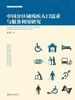 中国分区域残疾人口需求与服务利用研究
