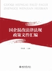 国企混改法律法规政策文件汇编