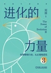 进化的力量 3