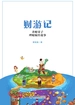 财游记：善财童子理财取经故事