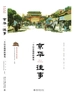 京华往事：一个历史地理的视角