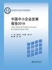 中国中小企业发展报告2018