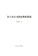 非上市公司股权整体策划