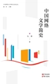 中国网络文学简史