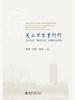 关山万里重行行：北京大学“国培计划”的理论与实践