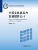 中国文化软实力发展报告2017