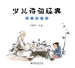 少儿诗词经典（幼儿园大班）
