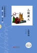 《三国演义》名师导读
